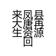 来凤县大唐再生资源回收中心的小店