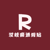 汝岐斋严选