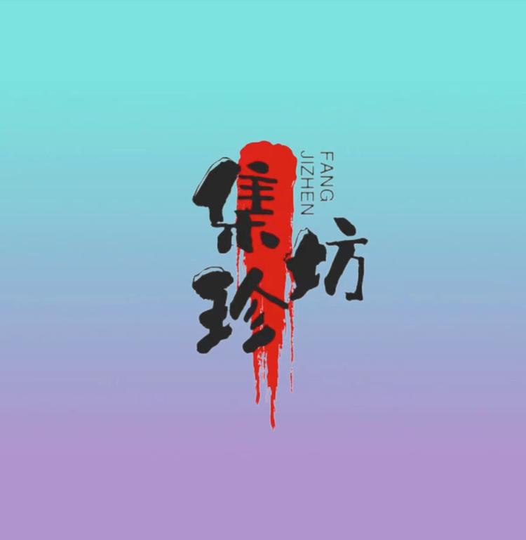 集珍坊