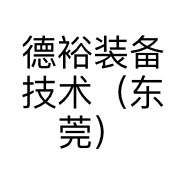 德裕装备技术（东莞）有限公司的小店
