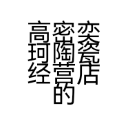 高密奕珂陶瓷经营店的小店