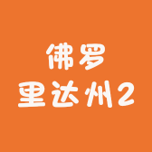 佛罗里达州2