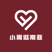 小周逛南亚