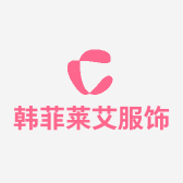 仙桃市韩菲莱艾服装店