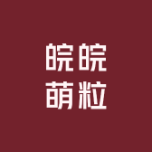 皖皖萌粒小铺