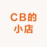 CB的小店