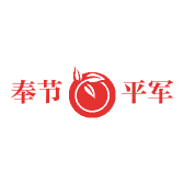 奉节平军