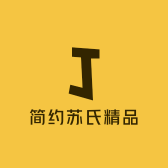 简约苏氏精品