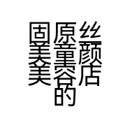 固原丝美童颜美容店的小店个体店
