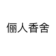 俪人香舍个体店