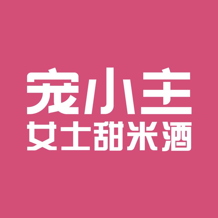 宠小主米酒