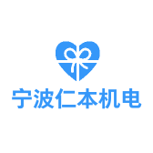宁波仁本机电轴承有限公司
