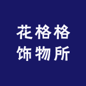 花格格饰物所