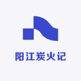 阳江炭火记