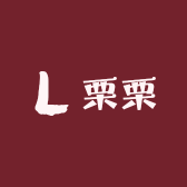 栗栗手工