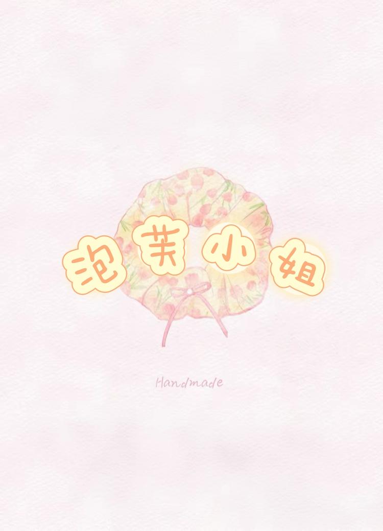 泡芙小姐手作发饰