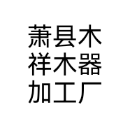 萧县木祥木器加工厂