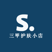三甲护肤小店