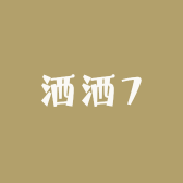 洒洒7