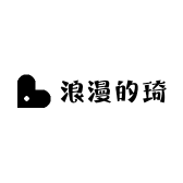 浪漫的琦
