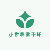 小世界里干杯