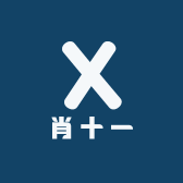 肖十一的店