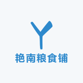 艳南粮食铺