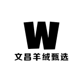文昌羊绒甄选