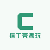 猜丁壳潮玩