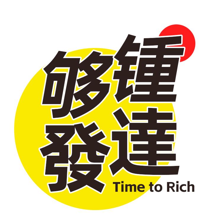 够钟发达