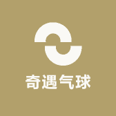 奇遇气球