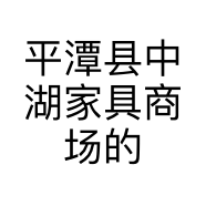 平潭县中湖家具商场的小店