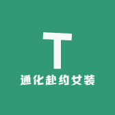 通化赴约女装