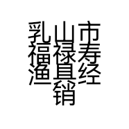 乳山市福禄寿渔具经销店的小店