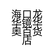 海口龙华镜华奥百货店的小店个体店