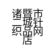 大唐二城袜业