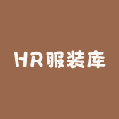 HR服装库