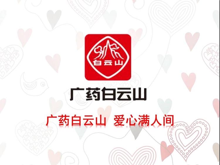 白云山美妆企业店
