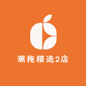 潮拖精选2店
