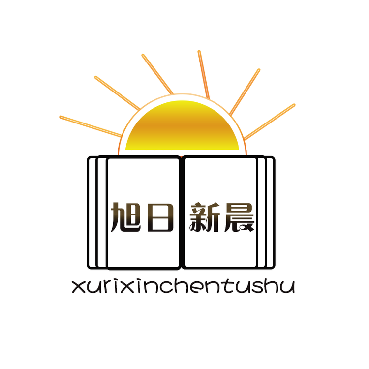 旭日新晨图书