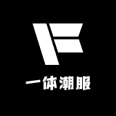 一体潮服