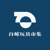 白鲸玩具市集