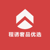 程诱奢品优选
