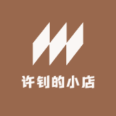 许钊的小店