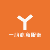 一心亦意服饰