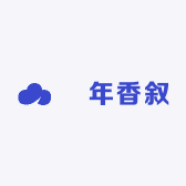 餘年香叙