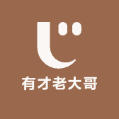 有才老大哥