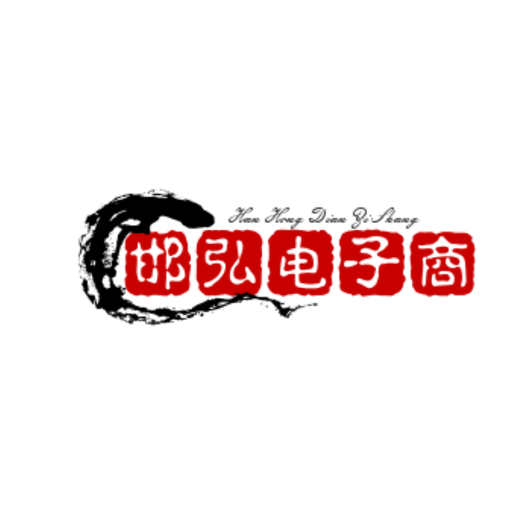 义乌邯弘电子商务商行个体店