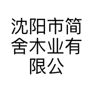 沈阳市简舍木业有限公司的小店