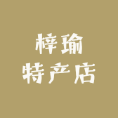 梓瑜特产店